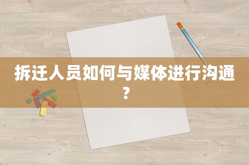 拆遷人員如何與媒體進行溝通？