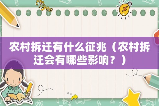 農(nóng)村拆遷有什么征兆（農(nóng)村拆遷會有哪些影響？）