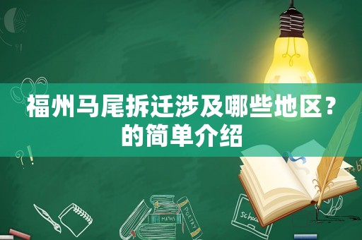 福州馬尾拆遷涉及哪些地區(qū)？的簡單介紹