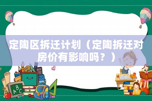 定陶區拆遷計劃（定陶拆遷對房價有影響嗎？）