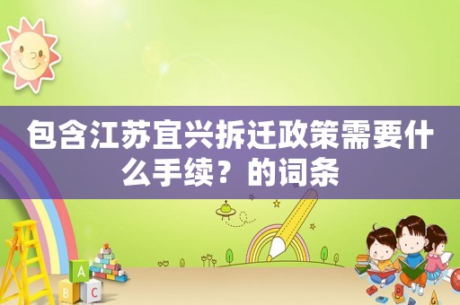 包含江蘇宜興拆遷政策需要什么手續？的詞條