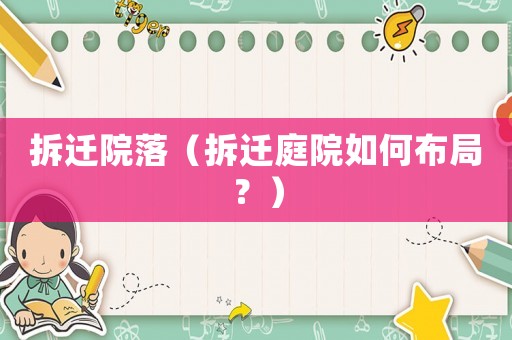 拆遷院落（拆遷庭院如何布局？）