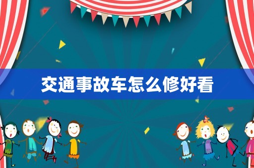 交通事故車怎么修好看