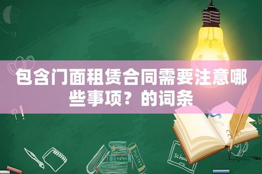 包含門面租賃合同需要注意哪些事項？的詞條