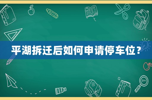 平湖拆遷后如何申請停車位？