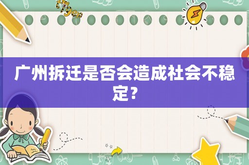 廣州拆遷是否會(huì)造成社會(huì)不穩(wěn)定？