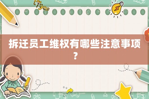 拆遷員工維權有哪些注意事項？