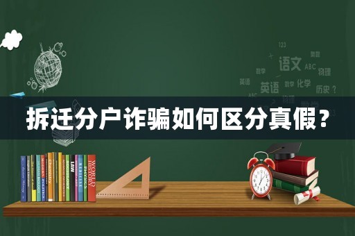 拆遷分戶詐騙如何區分真假？