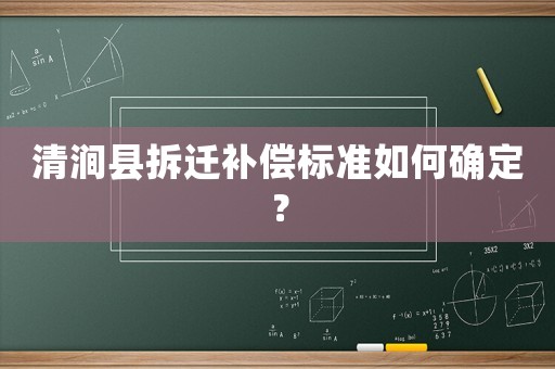 清澗縣拆遷補償標準如何確定？