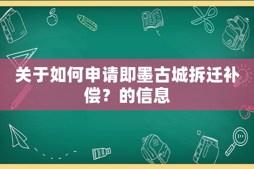 關(guān)于如何申請即墨古城拆遷補償？的信息