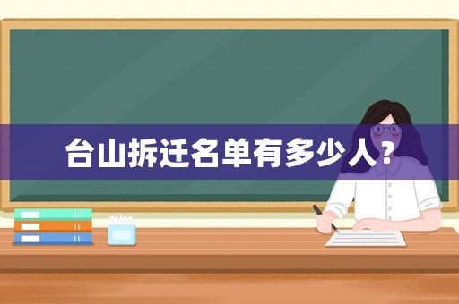 臺山拆遷名單有多少人？
