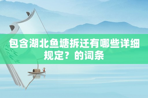 包含湖北魚塘拆遷有哪些詳細(xì)規(guī)定？的詞條
