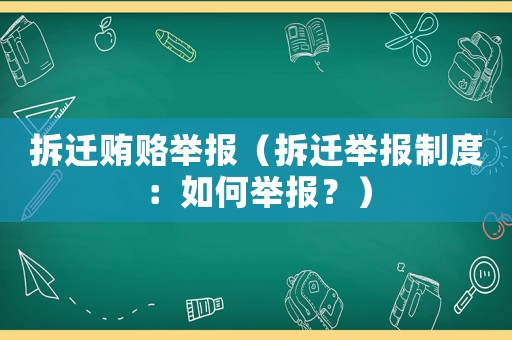 拆遷賄賂舉報（拆遷舉報制度：如何舉報？）