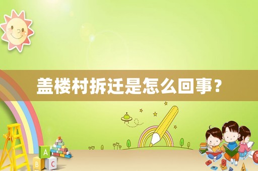 蓋樓村拆遷是怎么回事？