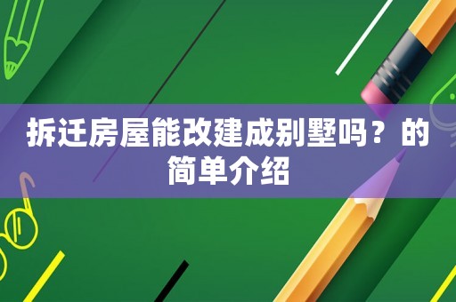 拆遷房屋能改建成別墅嗎？的簡單介紹