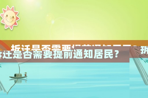 拆遷是否需要提前通知居民？