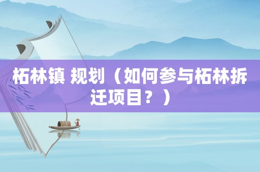 柘林鎮 規劃（如何參與柘林拆遷項目？）