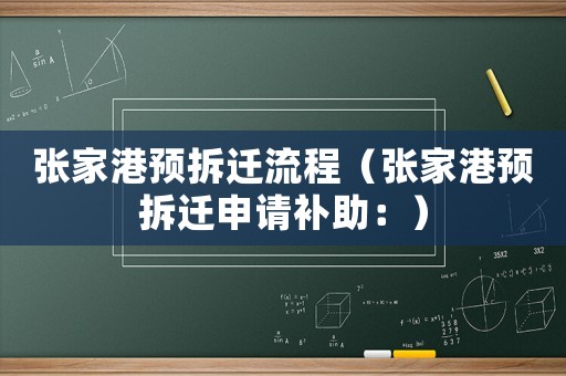 張家港預拆遷流程（張家港預拆遷申請補助：）