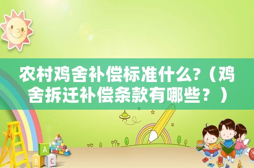 農(nóng)村雞舍補償標(biāo)準(zhǔn)什么?（雞舍拆遷補償條款有哪些？）