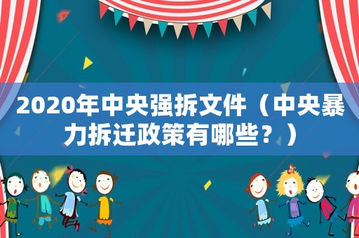 2020年中央強(qiáng)拆文件（中央暴力拆遷政策有哪些？）