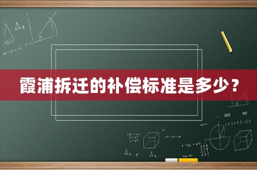 霞浦拆遷的補償標準是多少？