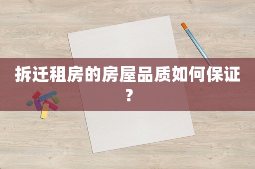 拆遷租房的房屋品質如何保證？