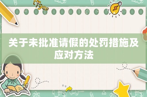 關(guān)于未批準(zhǔn)請假的處罰措施及應(yīng)對方法