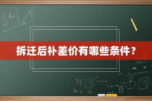 拆遷后補(bǔ)差價(jià)有哪些條件？