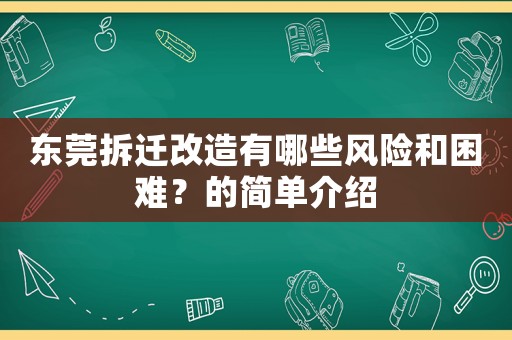 東莞拆遷改造有哪些風險和困難？的簡單介紹