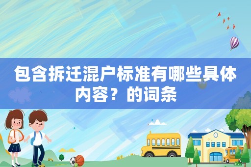 包含拆遷混戶標準有哪些具體內容？的詞條