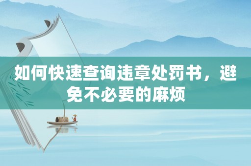 如何快速查詢違章處罰書，避免不必要的麻煩
