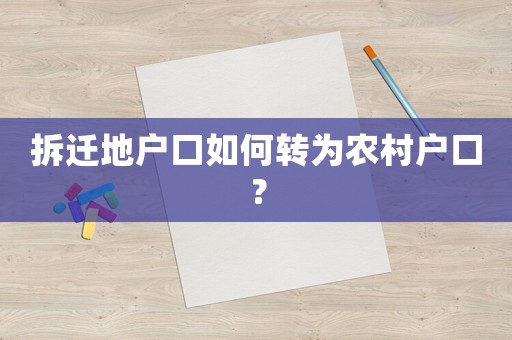 拆遷地戶口如何轉為農村戶口？