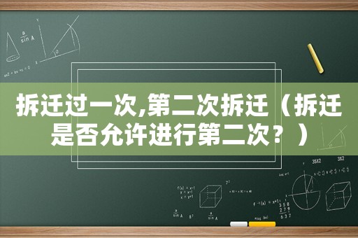 拆遷過一次,第二次拆遷（拆遷是否允許進行第二次？）