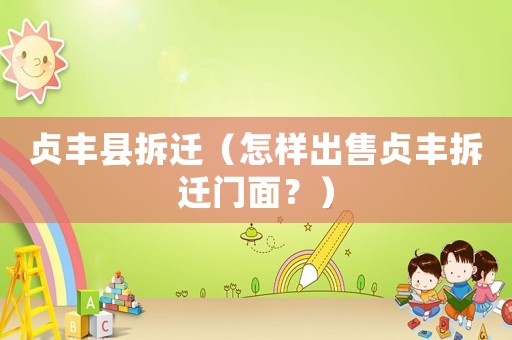 貞豐縣拆遷（怎樣出售貞豐拆遷門面？）