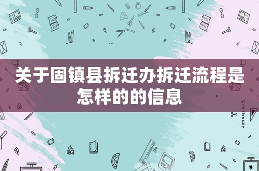 關于固鎮(zhèn)縣拆遷辦拆遷流程是怎樣的的信息