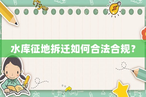 水庫征地拆遷如何合法合規？