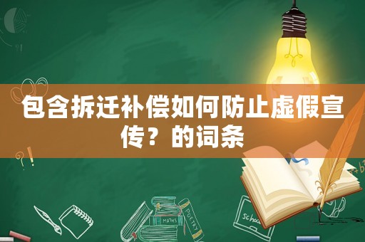 包含拆遷補償如何防止虛假宣傳？的詞條