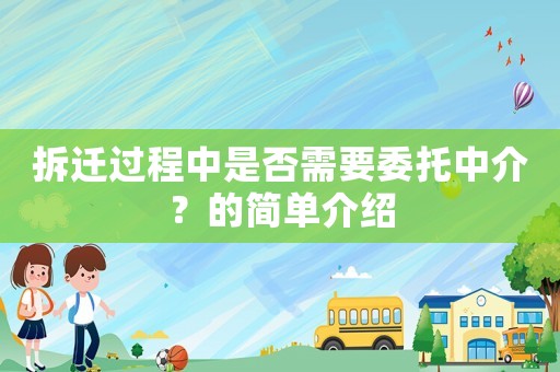 拆遷過程中是否需要委托中介？的簡單介紹