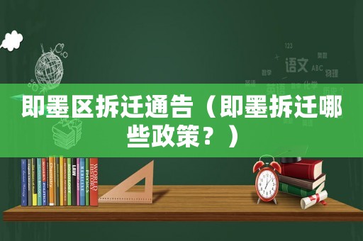 即墨區拆遷通告（即墨拆遷哪些政策？）