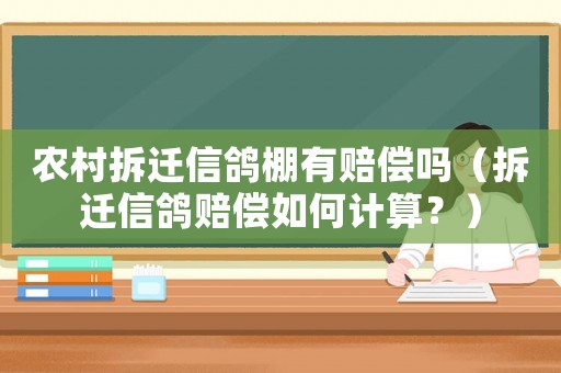 農村拆遷信鴿棚有賠償嗎（拆遷信鴿賠償如何計算？）