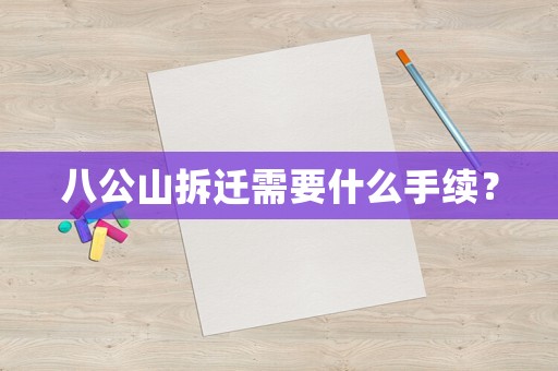 八公山拆遷需要什么手續？