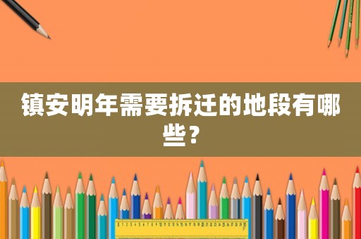 鎮安明年需要拆遷的地段有哪些？