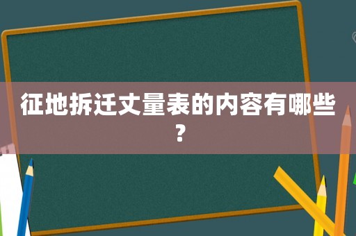 征地拆遷丈量表的內(nèi)容有哪些？