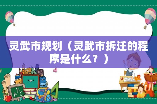 靈武市規劃（靈武市拆遷的程序是什么？）