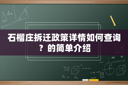石榴莊拆遷政策詳情如何查詢(xún)？的簡(jiǎn)單介紹