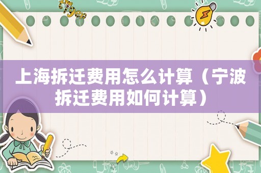 上海拆遷費用怎么計算（寧波拆遷費用如何計算）