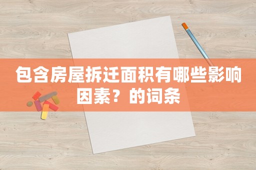 包含房屋拆遷面積有哪些影響因素？的詞條