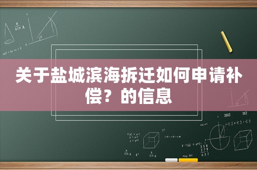 關(guān)于鹽城濱海拆遷如何申請補(bǔ)償？的信息