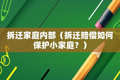拆遷家庭內部（拆遷賠償如何保護小家庭？）