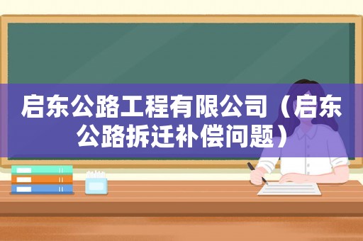 啟東公路工程有限公司（啟東公路拆遷補償問題）